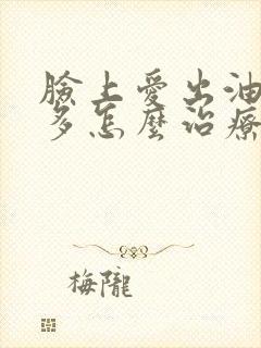 脸上爱出油痘痘多怎么治疗