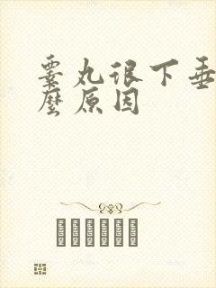 睾丸很下垂是什么原因封面