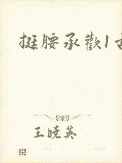 挺腰承欢1古言