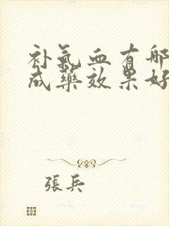 补气血有哪些中成药效果好