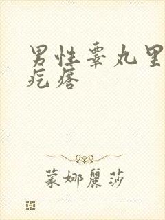 男性睾丸里有硬疙瘩封面