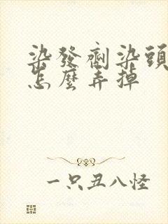 染发剂染头皮上怎么弄掉