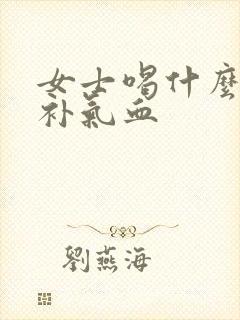 女士喝什么茶好补气血
