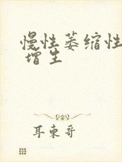 慢性萎缩性胃炎 增生