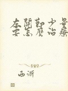 左关节少量积液要怎么治疗好呢