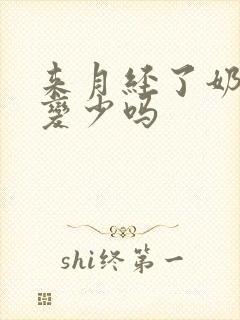 来月经了奶水会变少吗封面