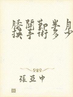 膝关节半月板置换手术多少钱