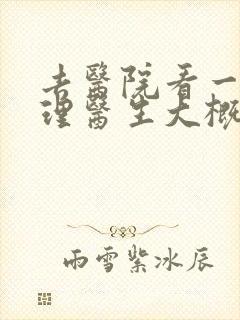 去医院看一次心理医生大概要多少钱