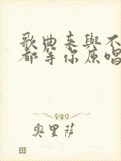 歌曲来与不来我都等你原唱