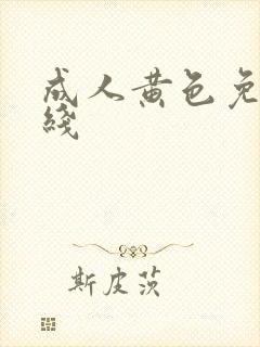 成人黄色免费在线