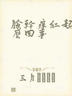 脸干痒红起皮怎么回事