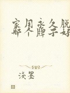 家用永久脱毛仪哪个牌子好