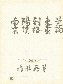 南阳到东莞汽车票价格查询