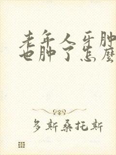老年人牙肿了脸也肿了怎么办