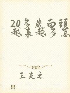 20多岁白头发越来越多怎么回事