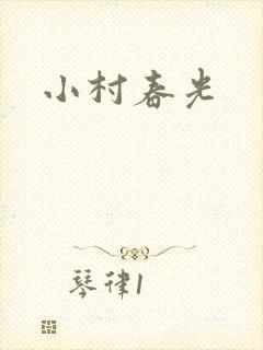 小村春光