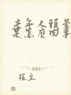 老年人头晕目眩是怎么回事封面