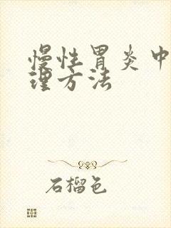 慢性胃炎中医调理方法封面