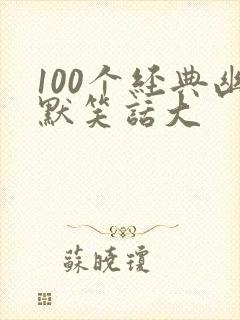 100个经典幽默笑话大