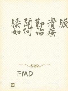 膝关节滑膜磨损如何治疗封面