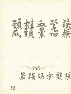 颈椎血管狭窄造成头晕治疗方法