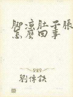脚凉肚子胀气是怎么回事