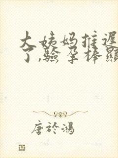 大姨妈推迟七天了,验孕棒显示没怀孕封面