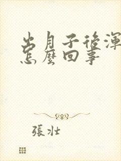 出月子后浑身疼怎么回事