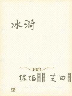 冰漪封面