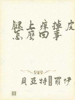 腿上痒掉皮屑是怎么回事