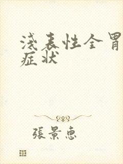浅表性全胃炎的症状