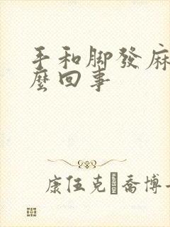 手和脚发麻是怎么回事