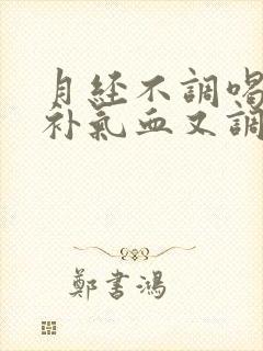 月经不调喝什么补气血又调理