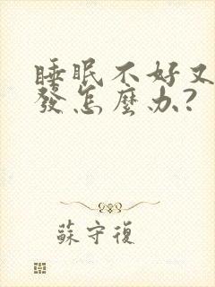 睡眠不好又掉头发怎么办?