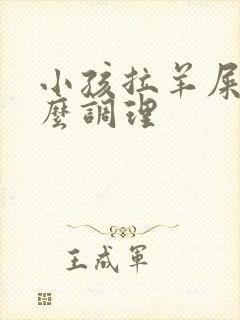 小孩拉羊屎蛋怎么调理