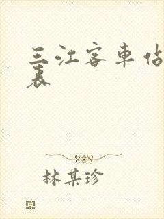 三江客车站时刻表封面