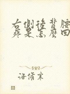 右侧后背腰上面疼是怎么回事