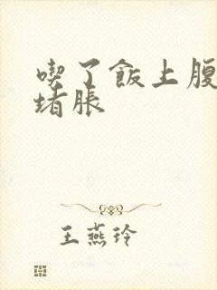 吃了饭上腹部就堵胀
