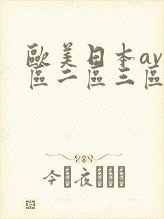 欧美日本av一区二区三区