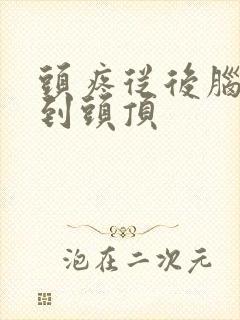 头疼从后脑勺疼到头顶封面