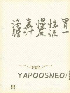 浅表慢性胃炎伴胆汁反流一般吃什么药好封面