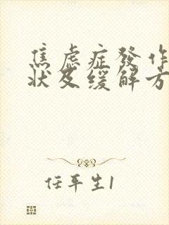 焦虑症发作的症状及缓解方法