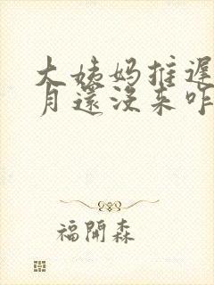 大姨妈推迟半个月还没来咋回事