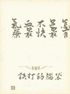 气血不足怎么治疗最快最有效