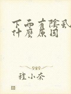 下面有阴虱虫子什么原因