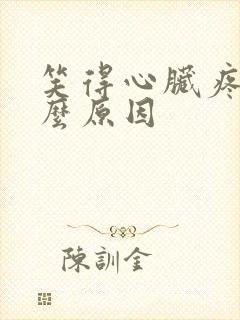 笑得心脏疼是什么原因