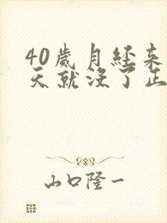 40岁月经来两天就没了正常吗