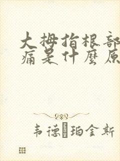 大拇指根部骨头痛是什么原因