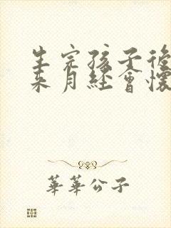 生完孩子后还没来月经会怀孕吗