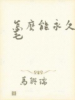 怎么能永久性脱毛